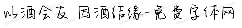以酒会友 因酒结缘字体转换